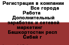 Регистрация в компании Oriflame.  - Все города Работа » Дополнительный заработок и сетевой маркетинг   . Башкортостан респ.,Сибай г.